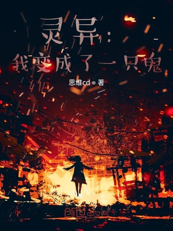 灵异：我变成了一只鬼