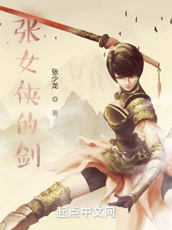 张女侠的剑在线阅读