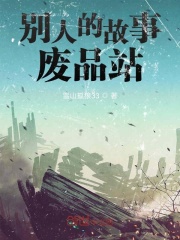 别人的故事废品站在线阅读