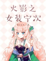 火影之丸子宁次