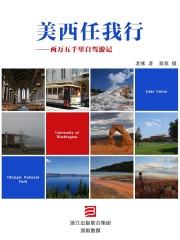 美西任我行：两万五千里自驾游记