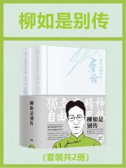 柳如是别传（共2册）在线阅读