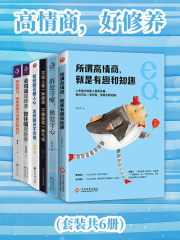 高情商，好修养（套装共6册）在线阅读