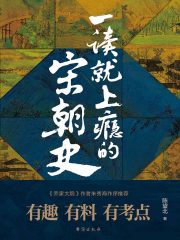 一读就上瘾的宋朝史在线阅读