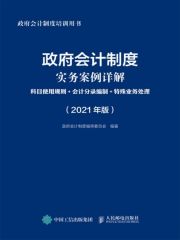 政府会计制度实务案例详解：科目使用规则+会计分录编制+特殊业务处理（2021年版）