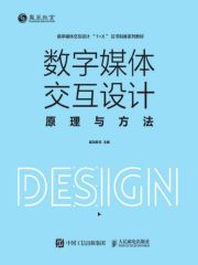 数字媒体交互设计原理与方法