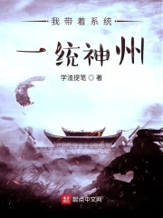 我带着系统一统神州在线阅读