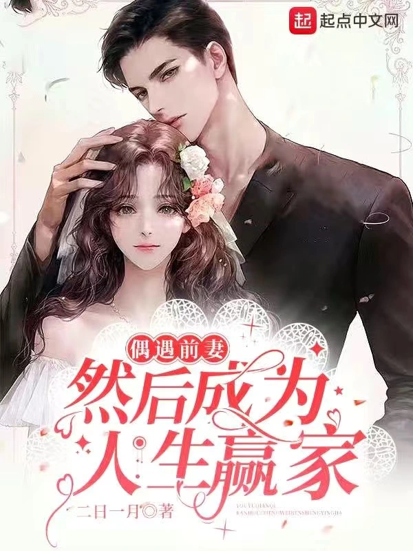 偶遇前妻,然后成为人生赢家