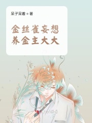 金丝雀妄想养金主大大在线阅读