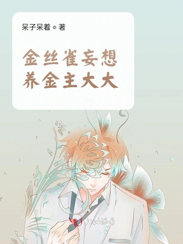 金丝雀妄想养金主大大