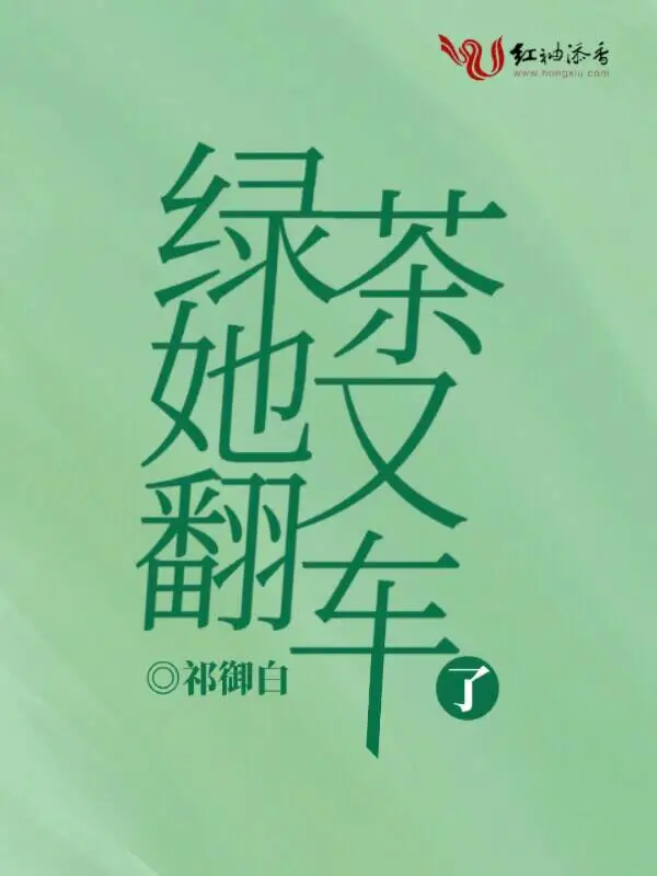 绿茶她又翻车了