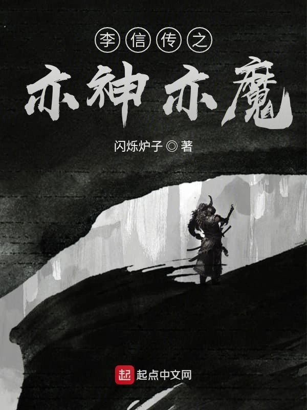 李信传之亦神亦魔