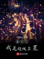 重生之我是超级巨星在线阅读