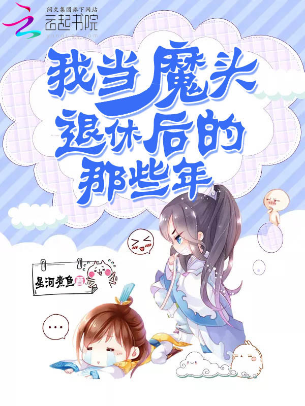 我当魔头退休后的那些年在线阅读