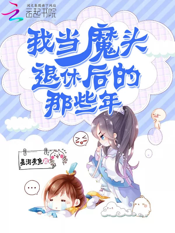 我当魔头退休后的那些年