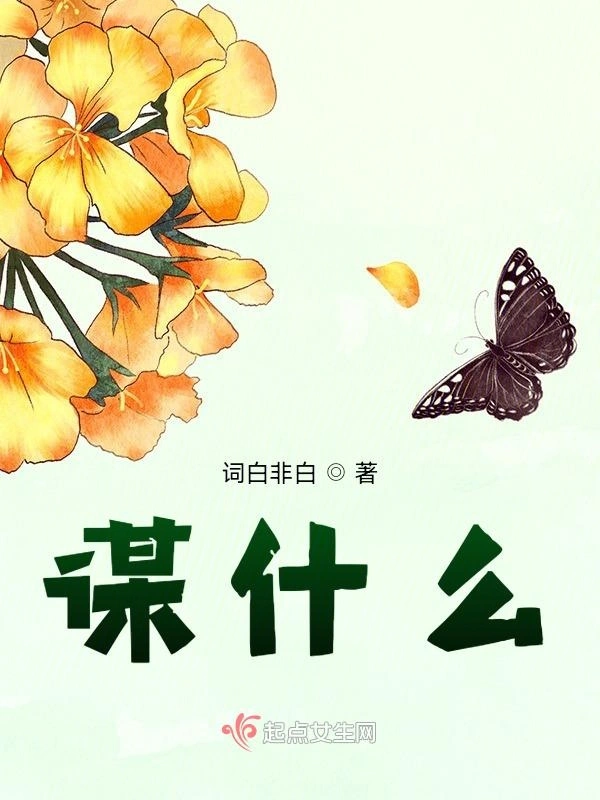 谋什么
