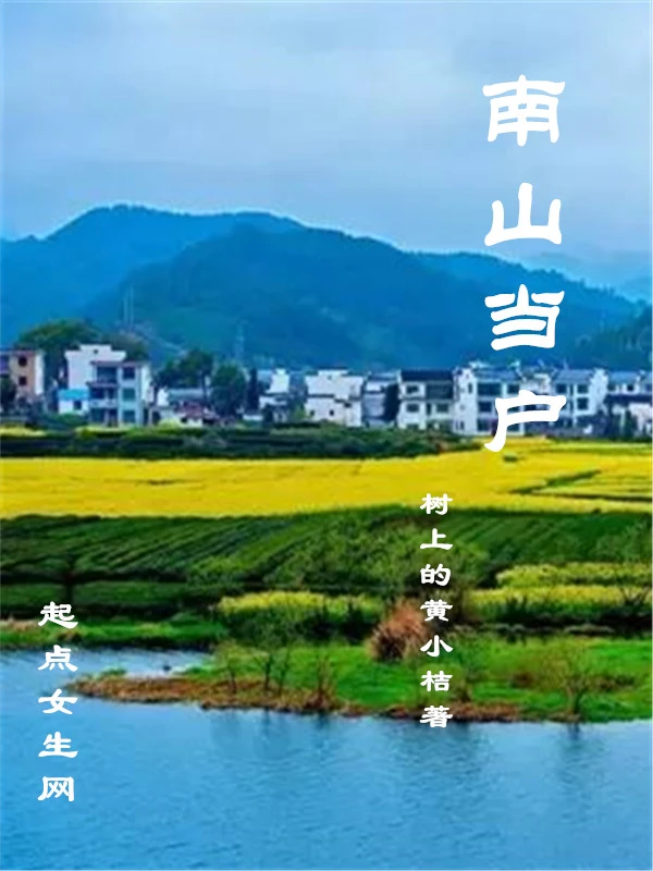 南山当户