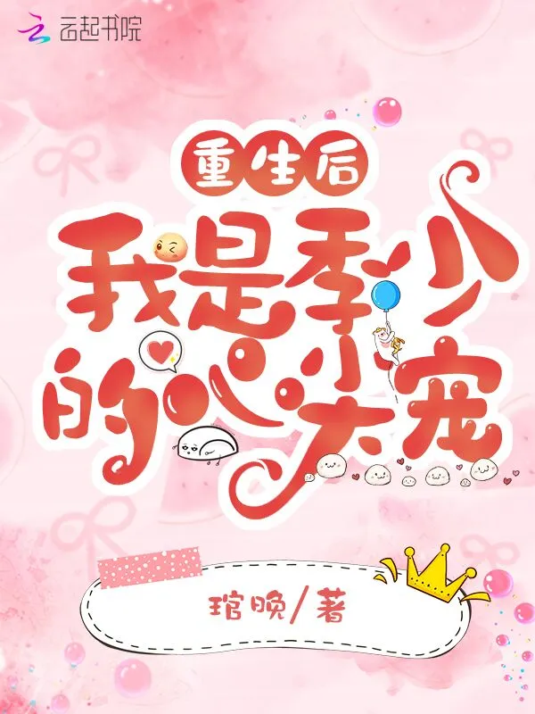 重生后我是季少的心尖宠