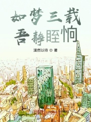 如梦三载，吾静眰恦在线阅读