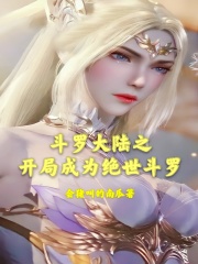斗罗大陆之开局成为绝世斗罗在线阅读