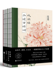 欧丽娟品读古诗词