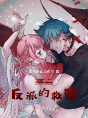 魔法！反派的救赎！在线阅读