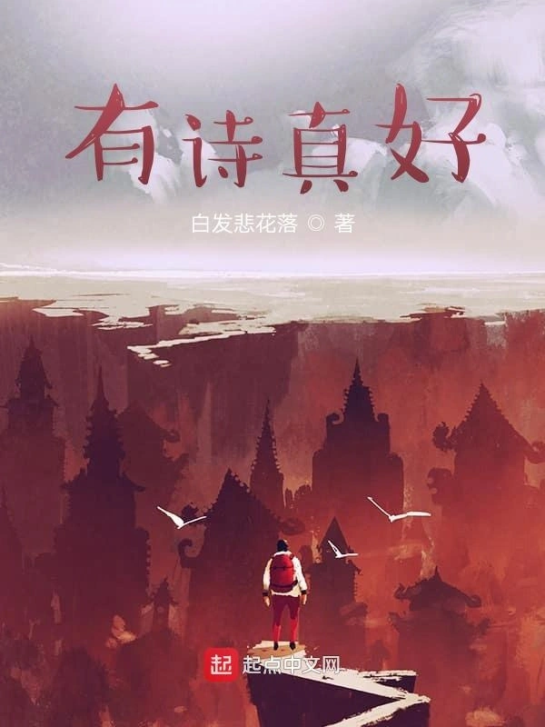 有诗真好