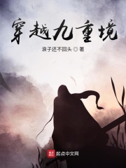 穿越九重境