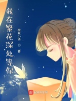 我在繁花深处等你最新章节在线阅读