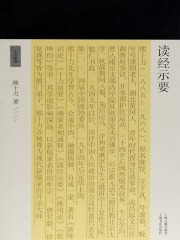 读经示要