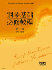 钢琴基础必修教程（第一册）