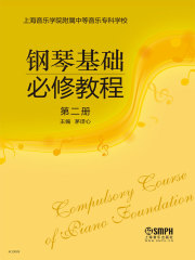 钢琴基础必修教程（第二册）