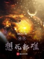 诸天：想死都难在线阅读