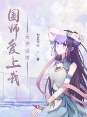 国师爱上我无法自拔在线阅读