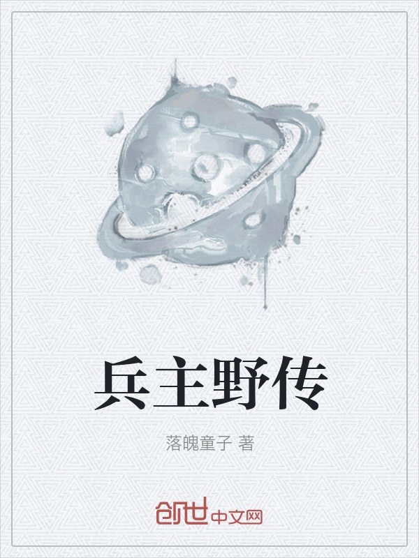兵主野传