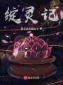 绽灵记在线阅读