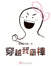 穿越我最棒在线阅读