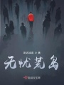 无忧荒岛在线阅读