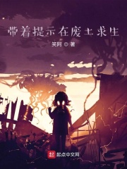 带着提示在废土求生在线阅读