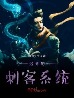迟到的刺客系统最新章节在线阅读