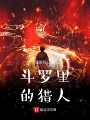 斗罗里的猎人在线阅读