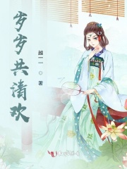 岁岁共清欢在线阅读
