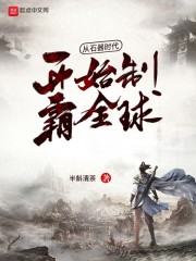 从石器时代开始制霸全球在线阅读