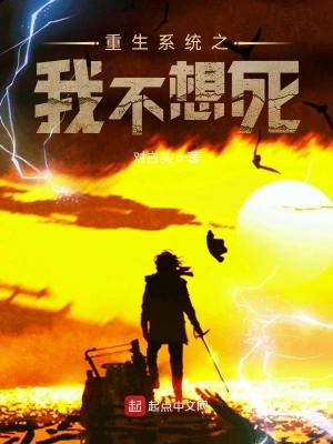 重生系统之我不想死