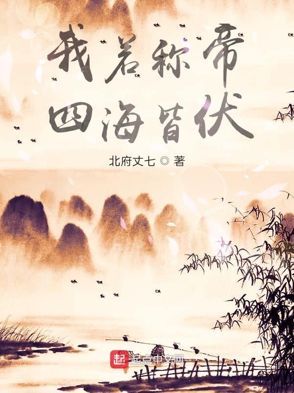 我若称帝四海皆伏在线阅读