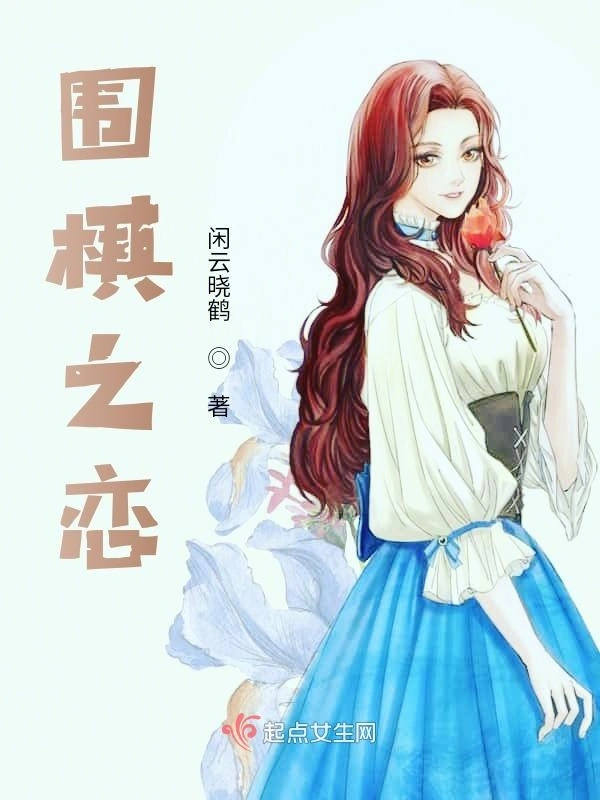 围棋之恋