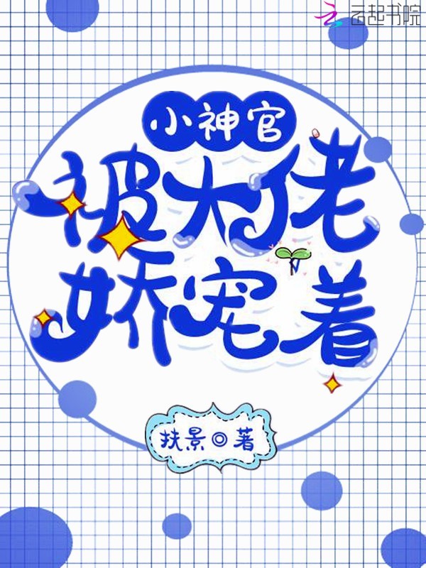 小神官被大佬娇宠着在线阅读
