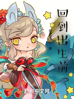 回到出生前在线阅读