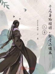 大唐：开局身陷囹圄，被李二请出在线阅读