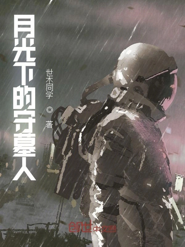 月光下的守墓人